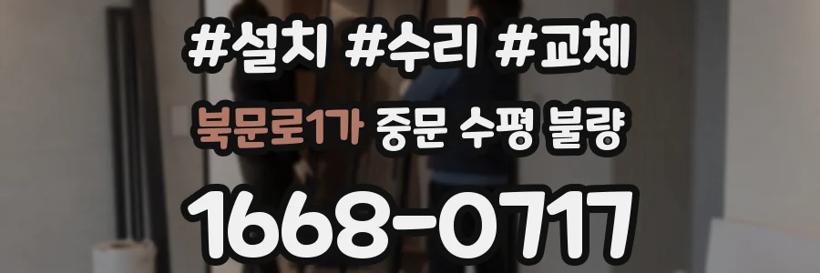 북문로1가 중문 수평 불량