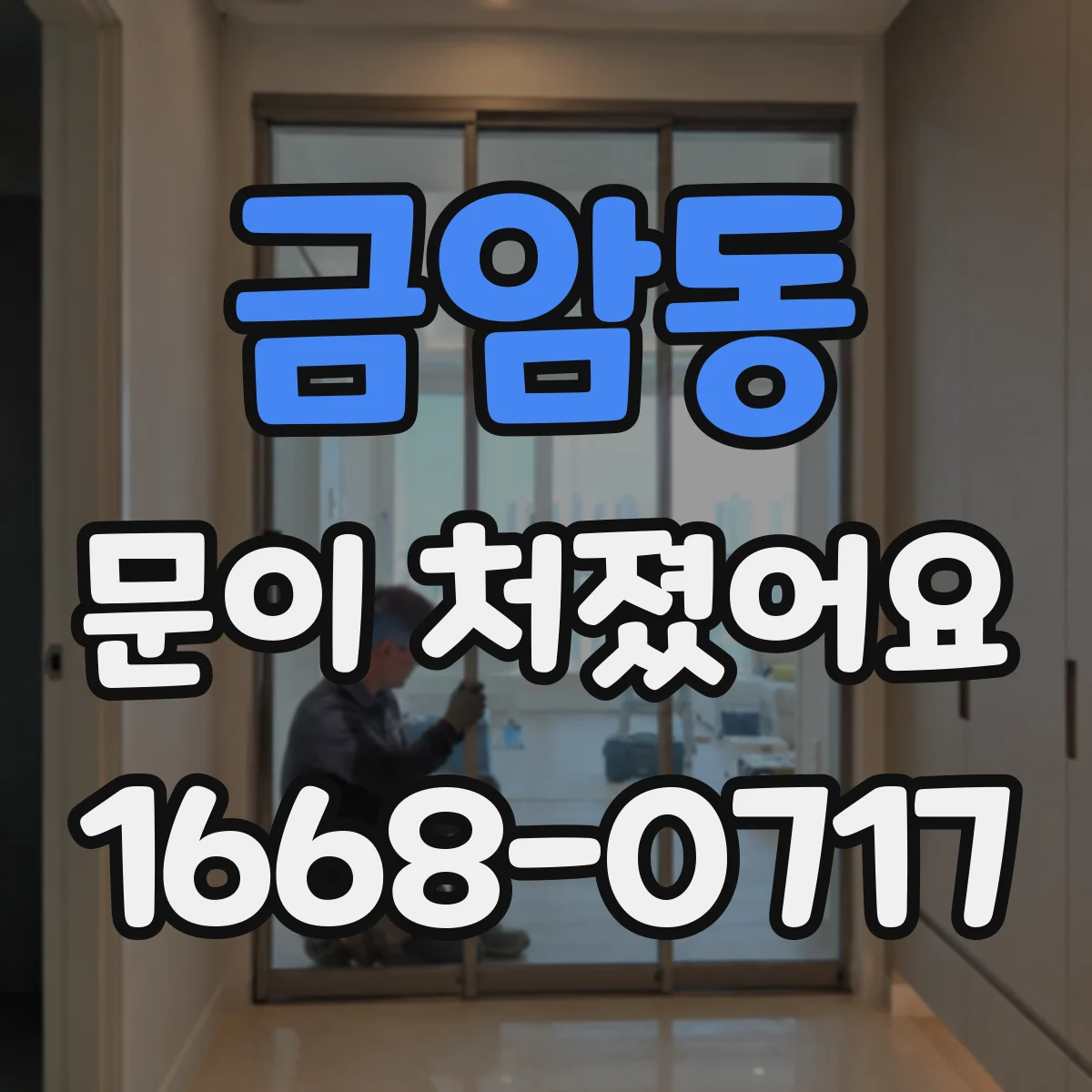 금암동 문이 처졌어요