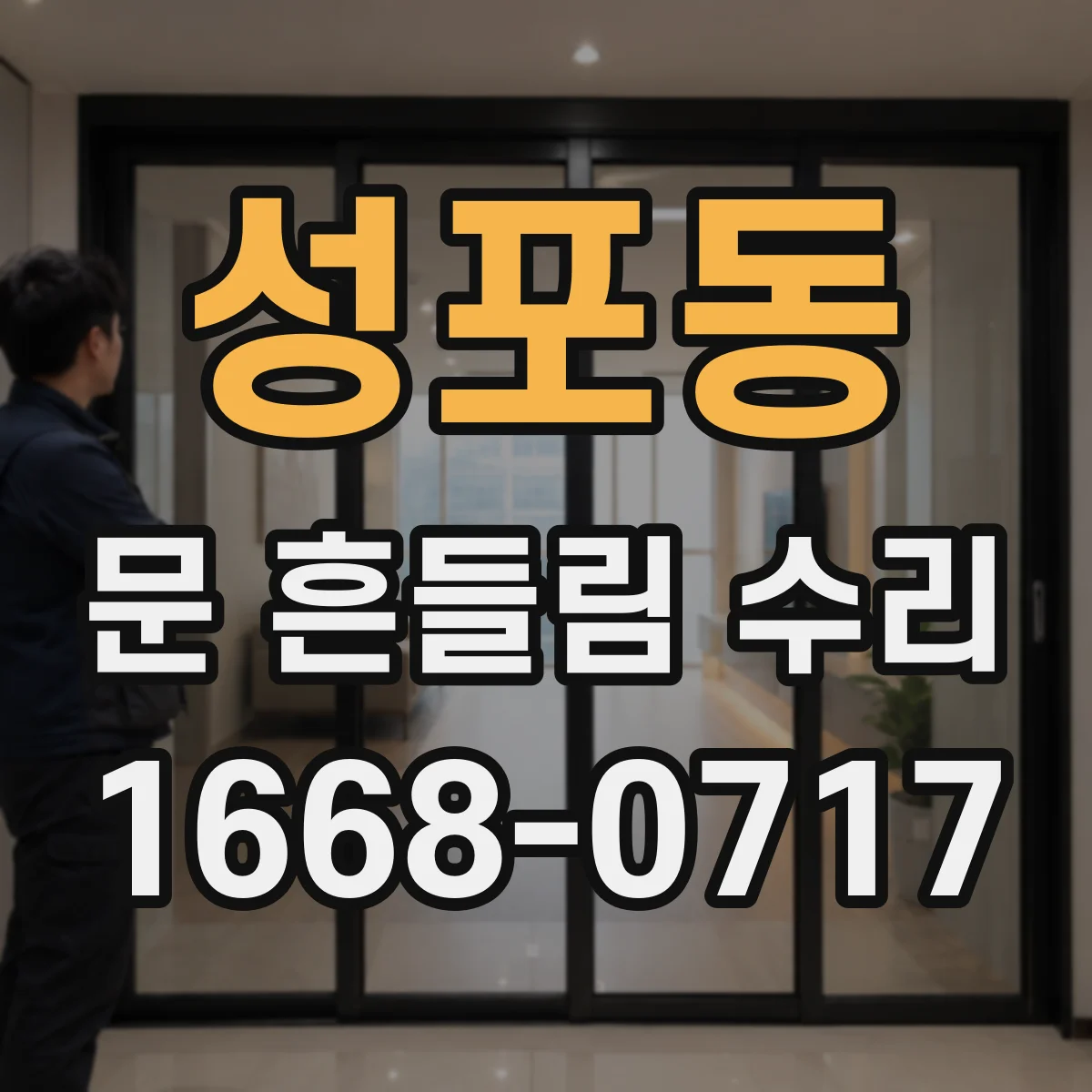 성포동 문 흔들림 수리