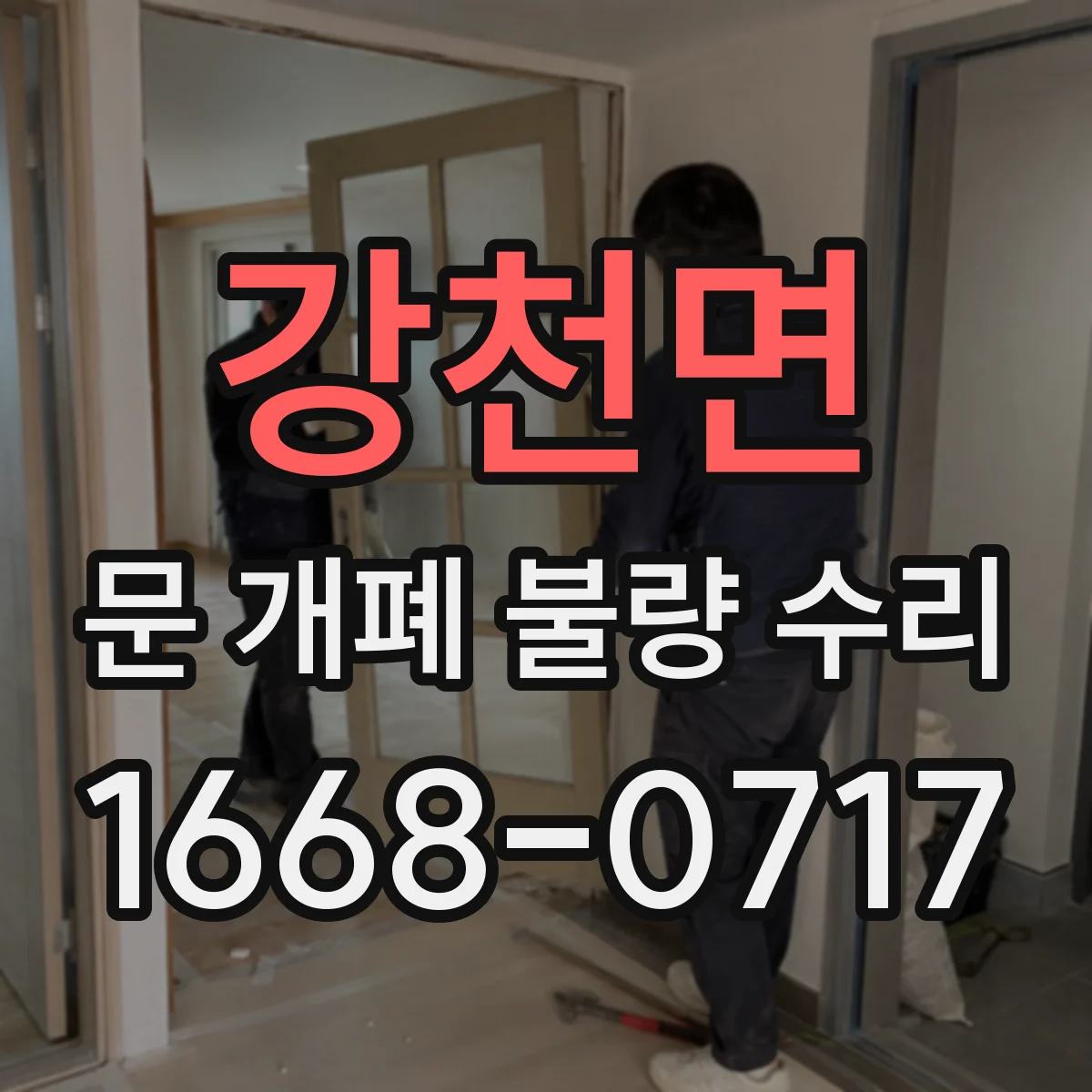 강천면 문 개폐 불량 수리