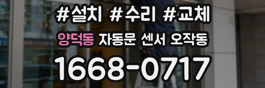 양덕동 자동문 센서 오작동