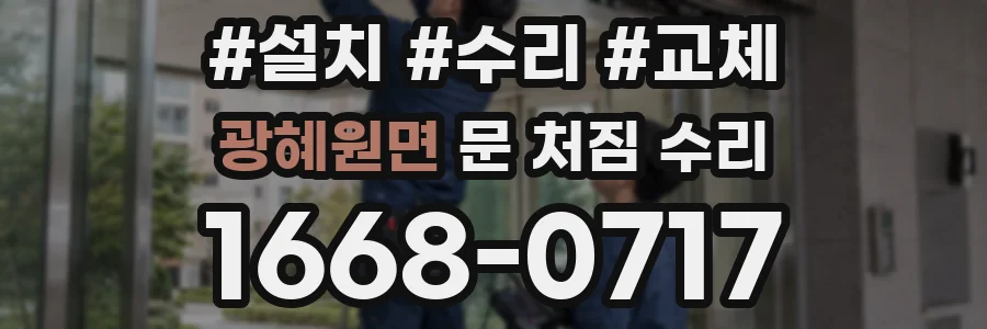 광혜원면 문 처짐 수리