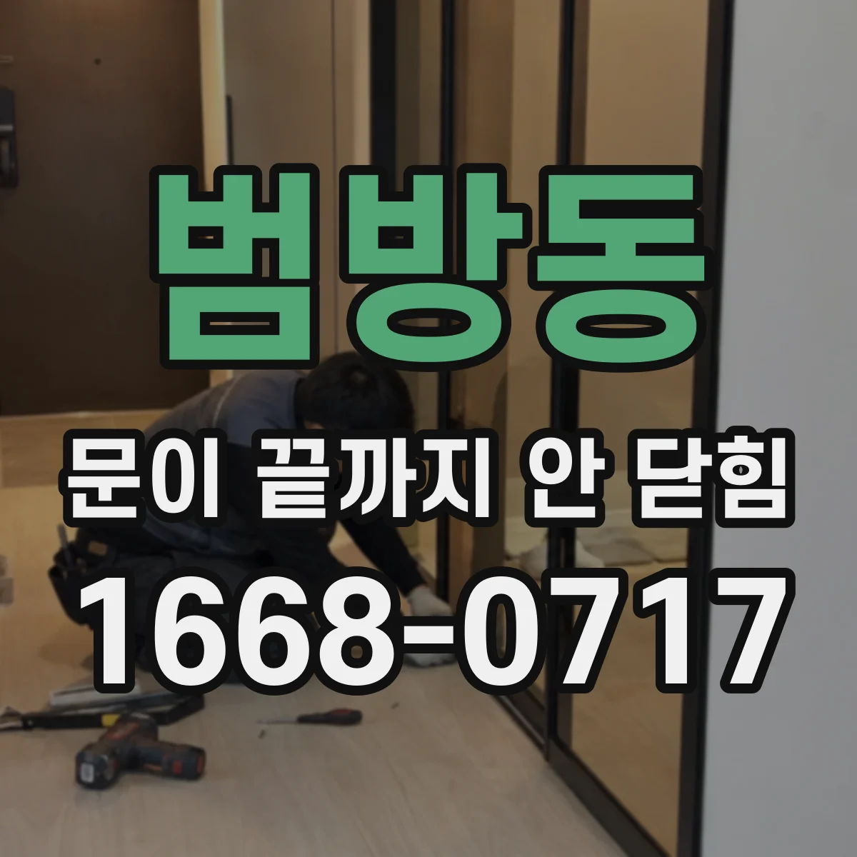 범방동 문이 끝까지 안 닫힘