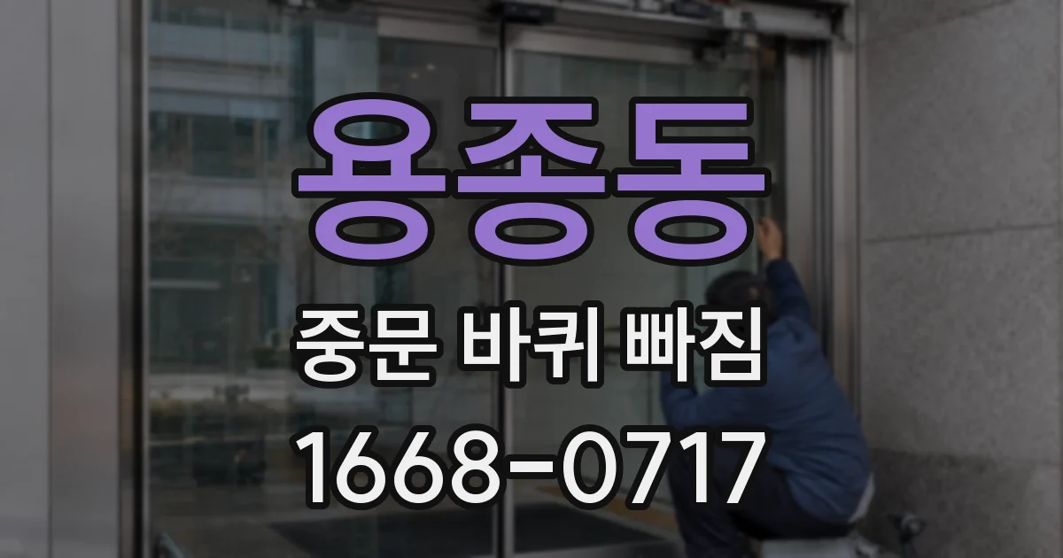 용종동 중문 바퀴 빠짐