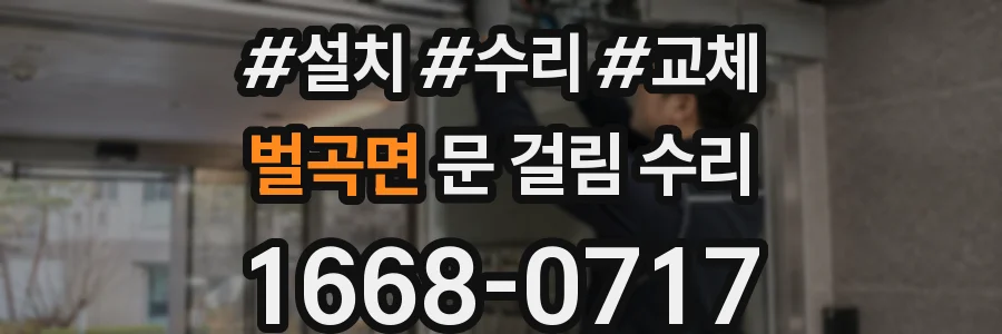 벌곡면 문 걸림 수리