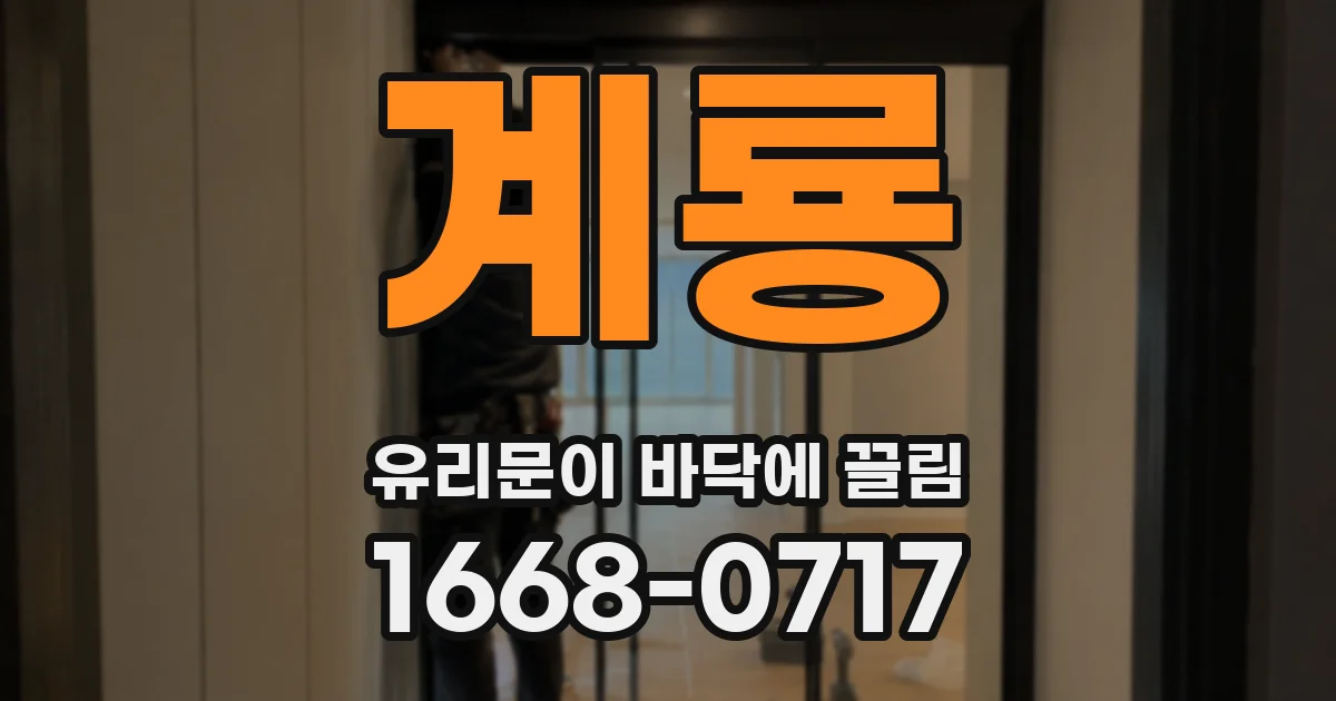 계룡 유리문이 바닥에 끌림
