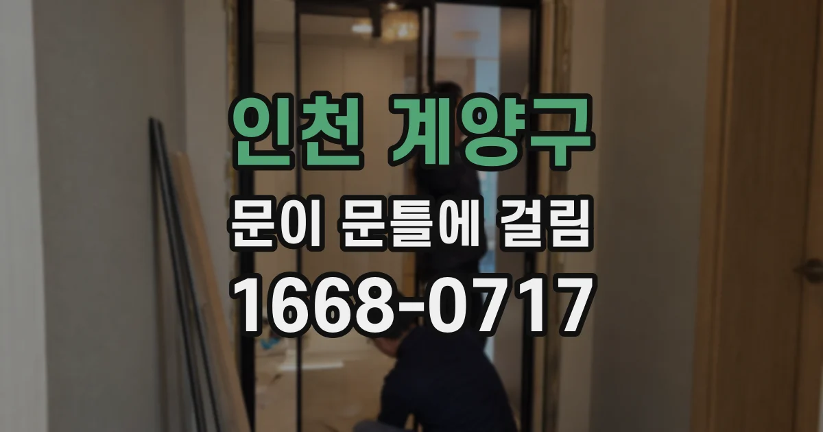 인천 계양구 문이 문틀에 걸림
