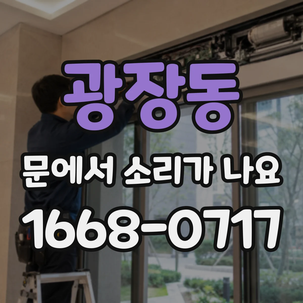 광장동 문에서 소리가 나요