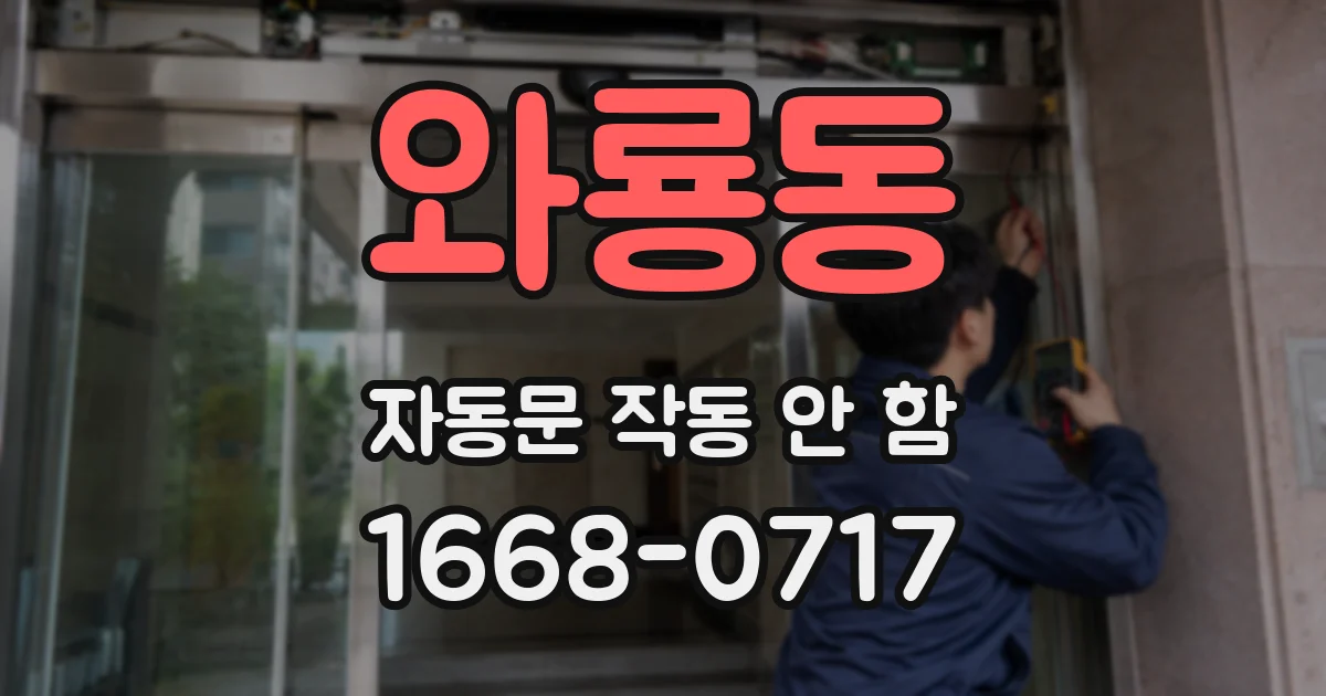 와룡동 자동문 작동 안 함