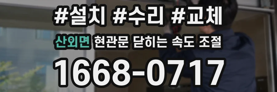 산외면 현관문 닫히는 속도 조절