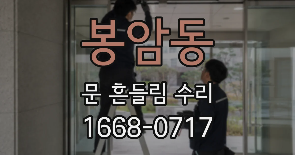 봉암동 문 흔들림 수리