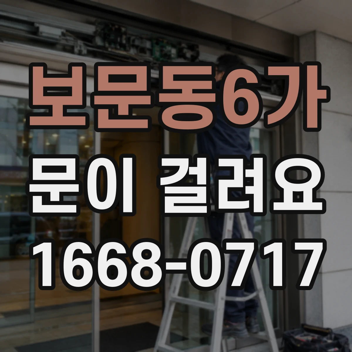 보문동6가 문이 걸려요 문틈 선이 틀어져 닫힐 때 마찰이 생길 때