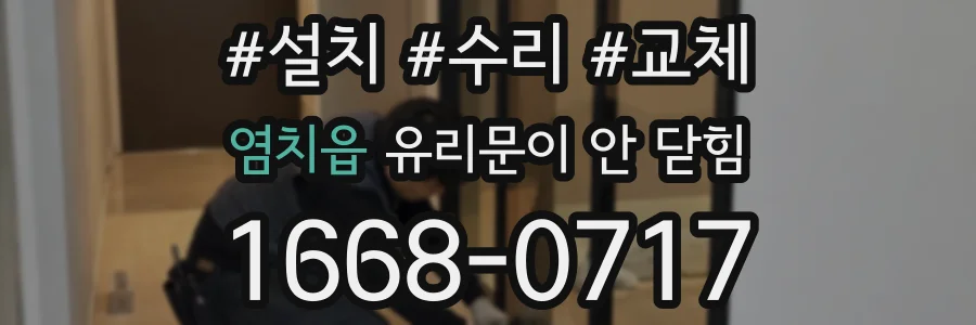 염치읍 유리문이 안 닫힘