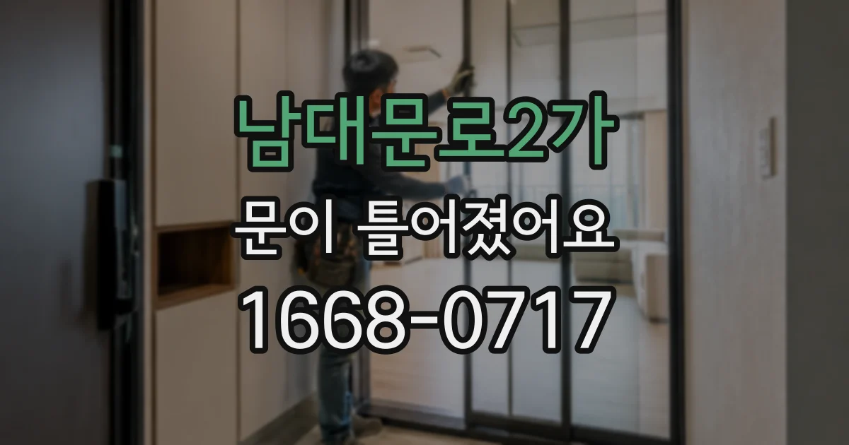 남대문로2가 문이 틀어졌어요