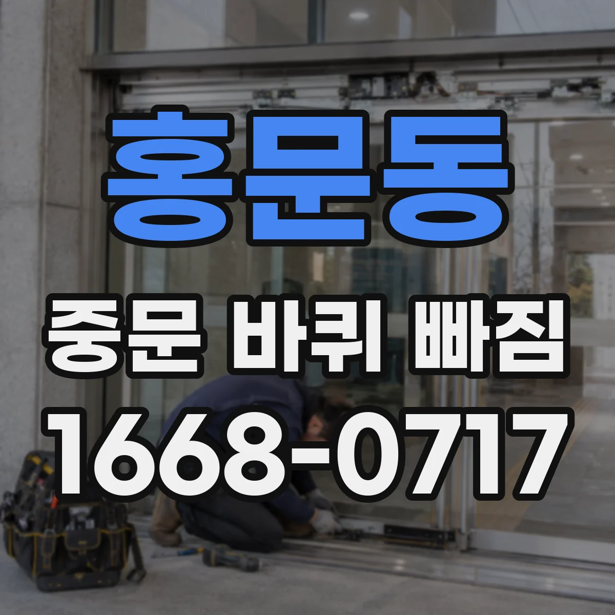 홍문동 중문 바퀴 빠짐