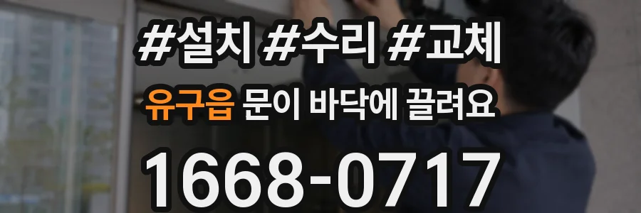 유구읍 문이 바닥에 끌려요
