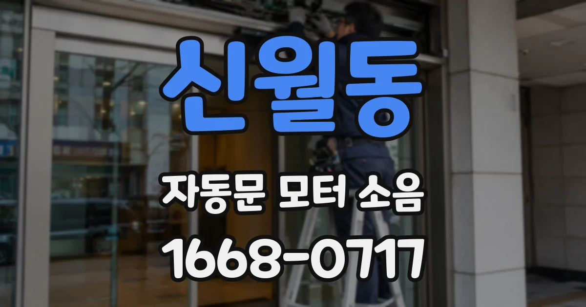 신월동 자동문 모터 소음