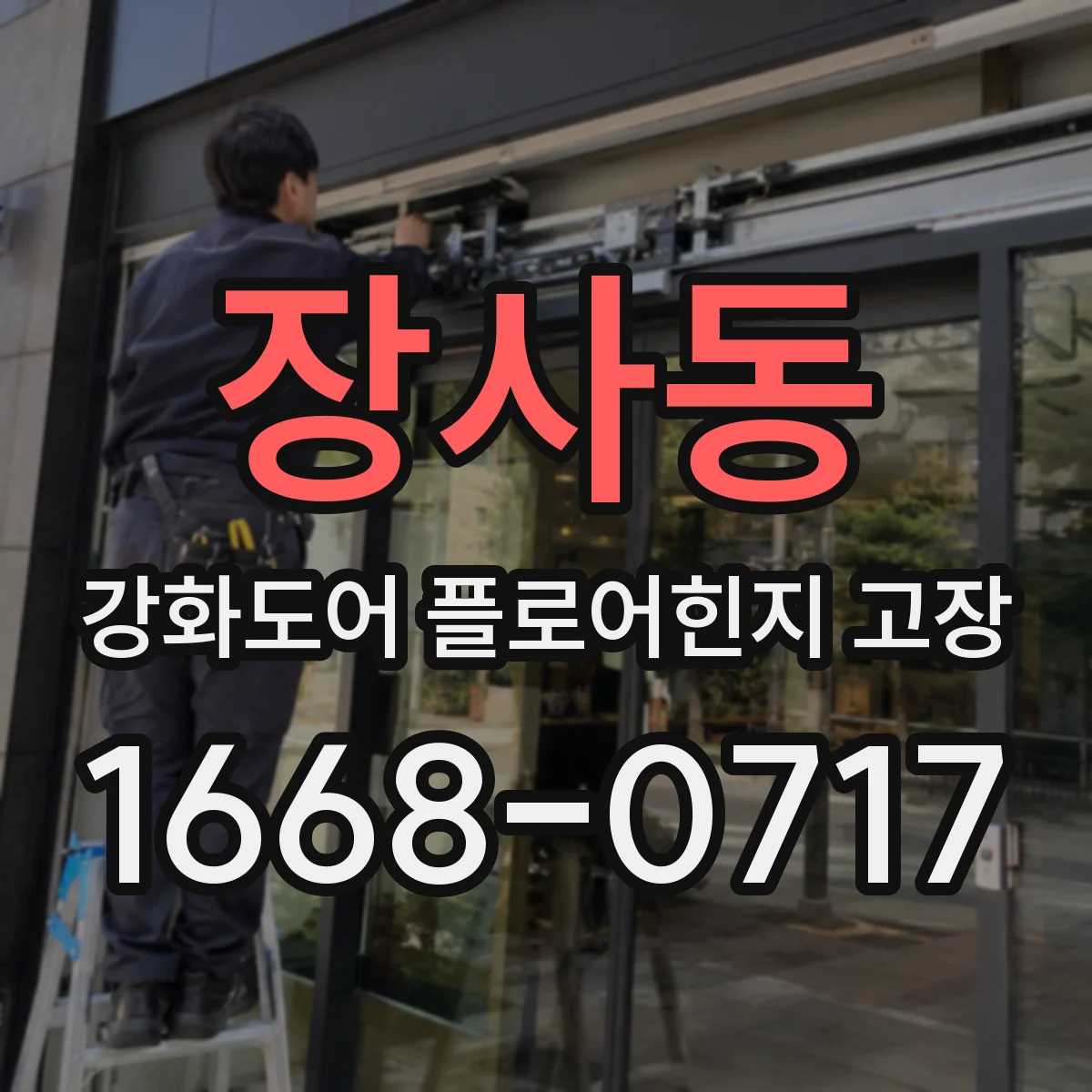 장사동 강화도어 플로어힌지 고장
