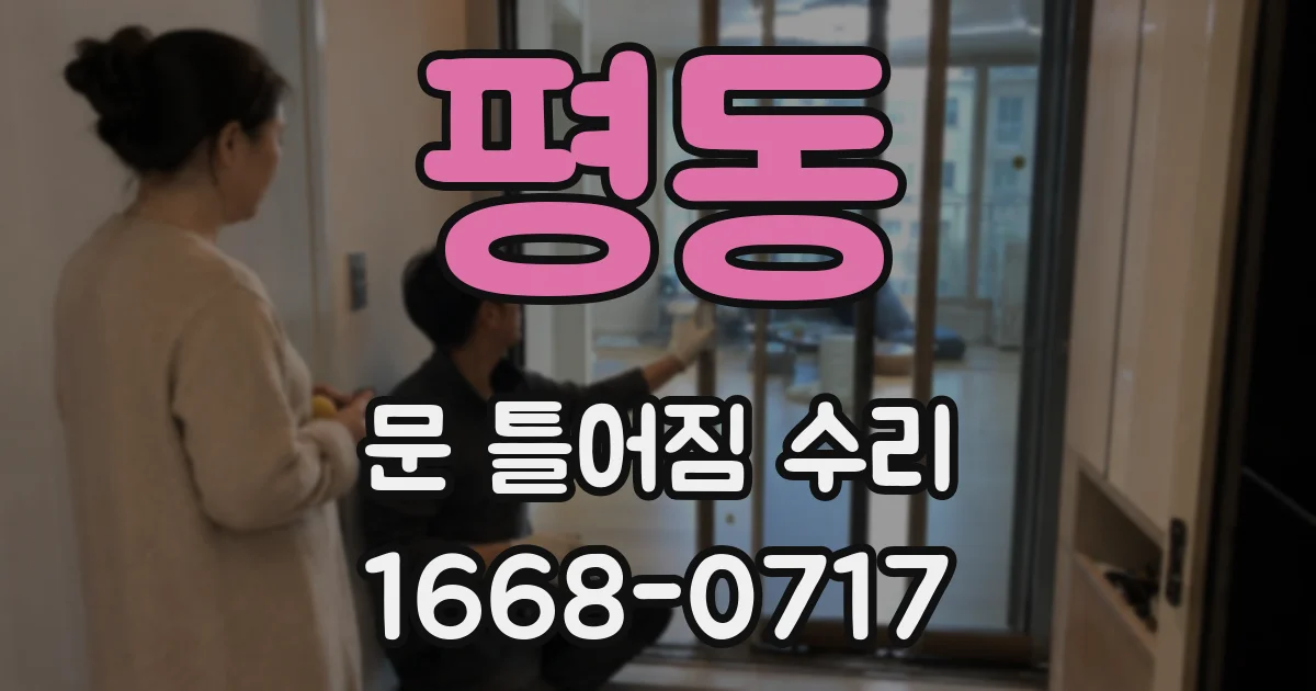 평동 문 틀어짐 수리