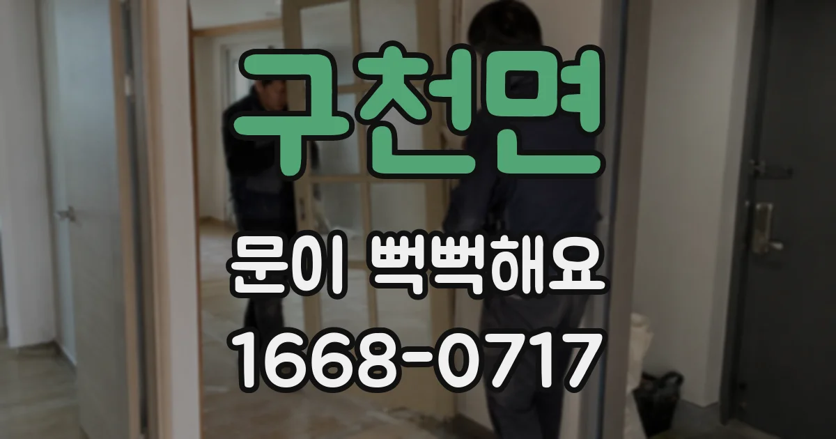 구천면 문이 뻑뻑해요