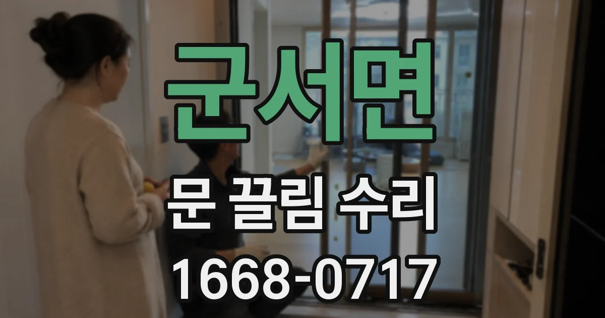 군서면 문 끌림 수리