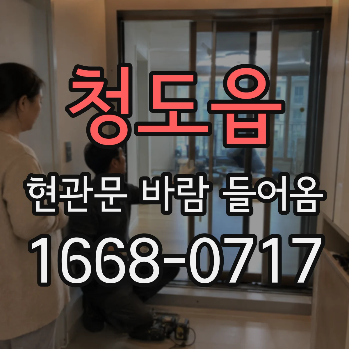 청도읍 현관문 바람 들어옴