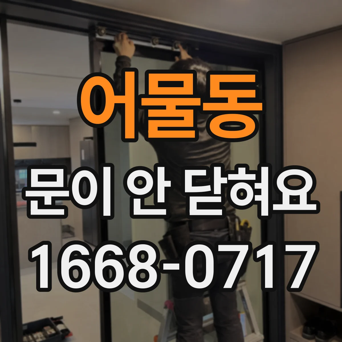어물동 문이 안 닫혀요