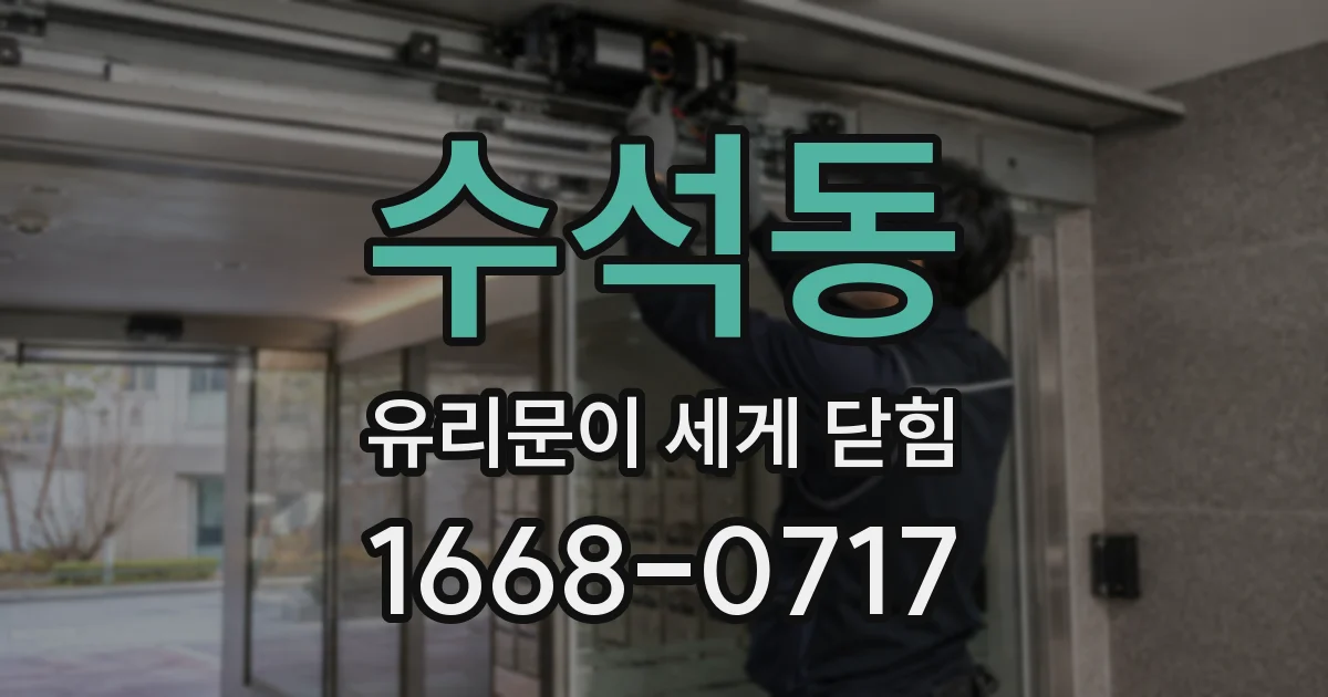 수석동 유리문이 세게 닫힘