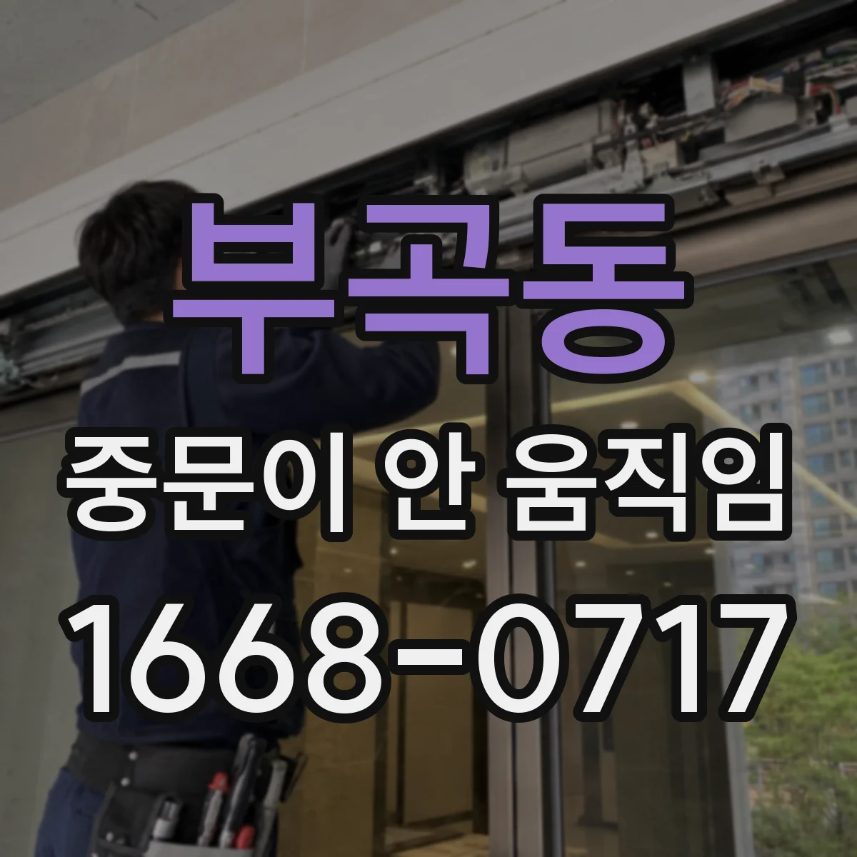 부곡동 중문이 안 움직임