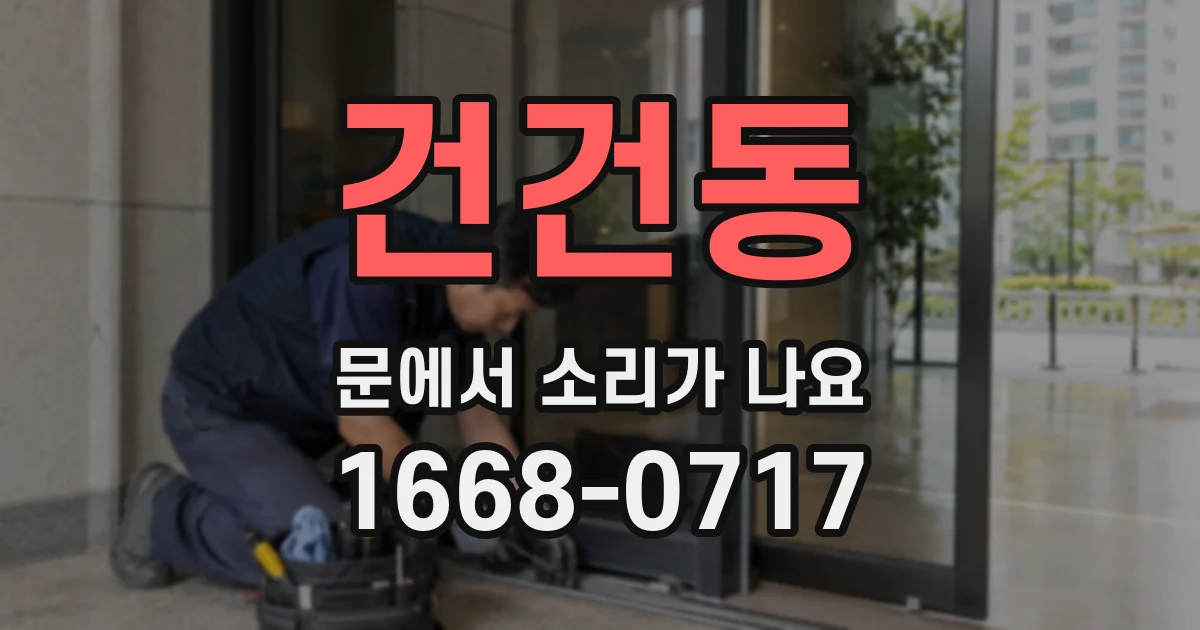 건건동 문에서 소리가 나요