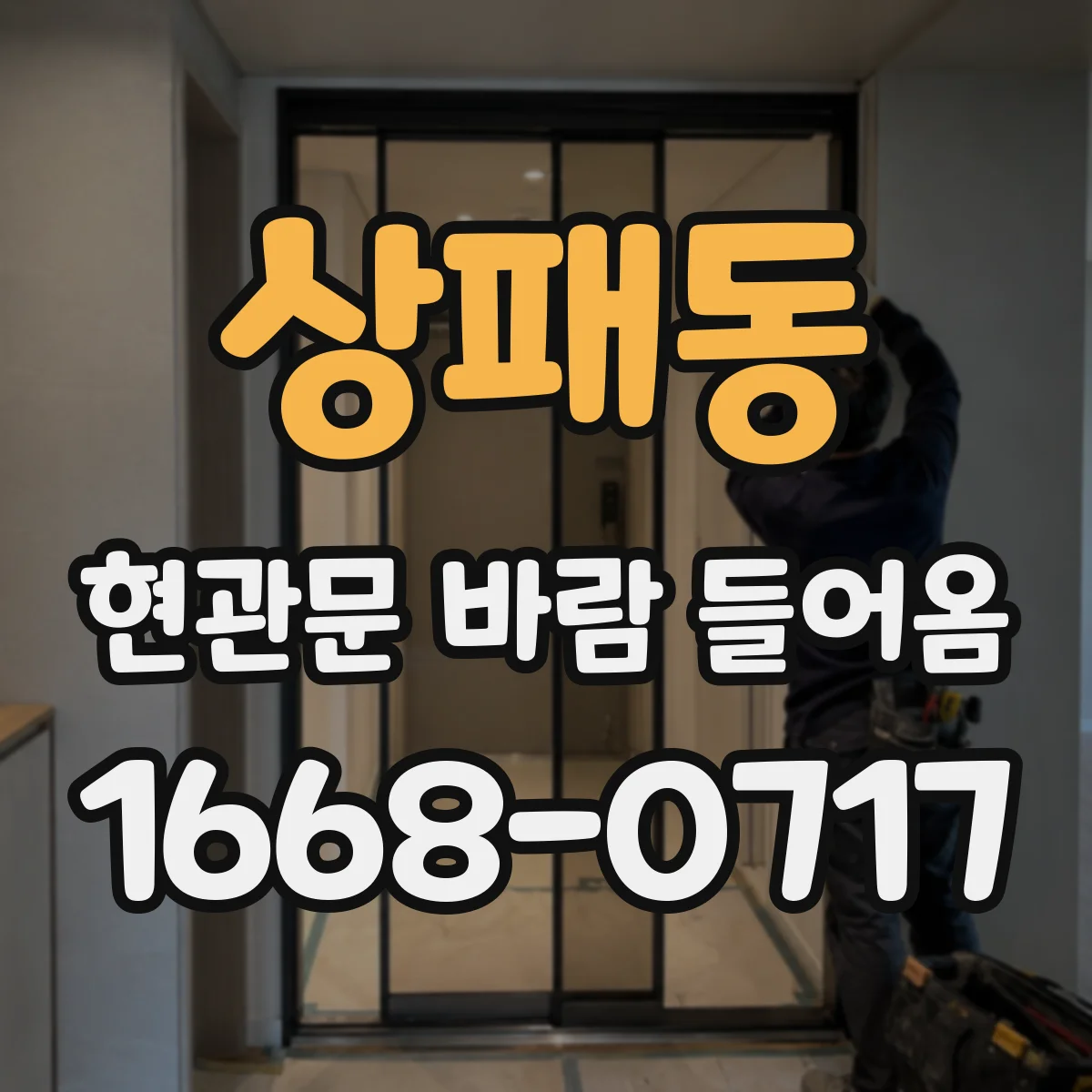 상패동 현관문 바람 들어옴