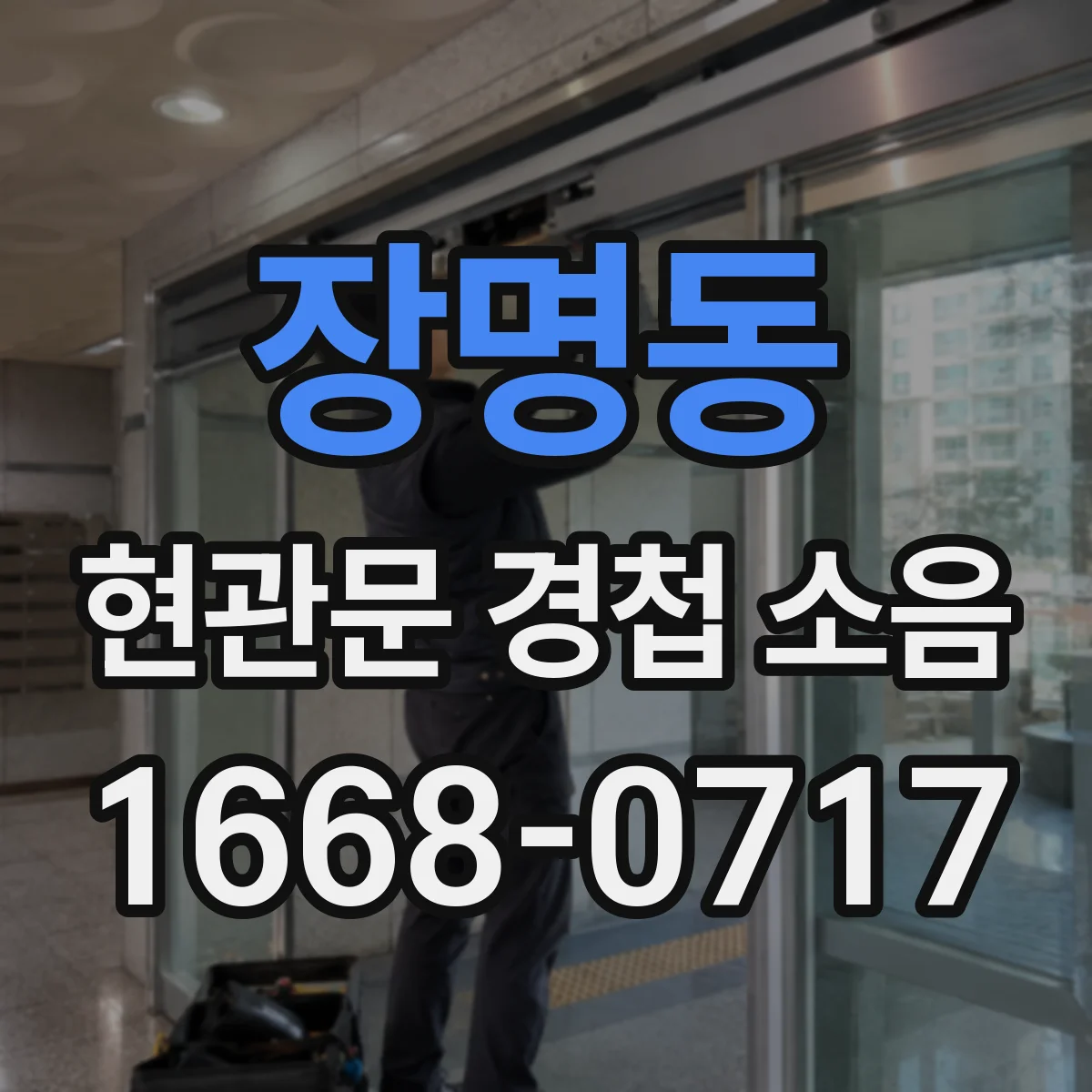 장명동 현관문 경첩 소음