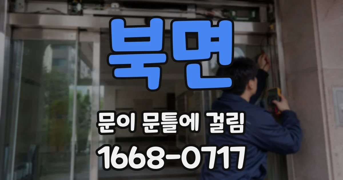 북면 문이 문틀에 걸림