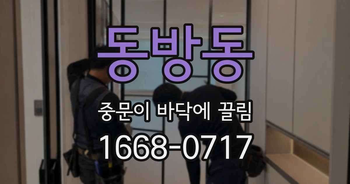 동방동 중문이 바닥에 끌림