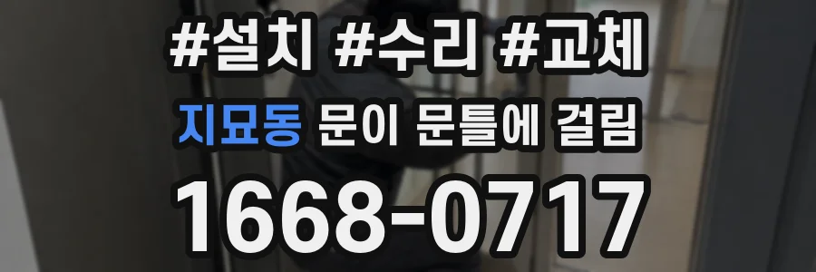 지묘동 문이 문틀에 걸림