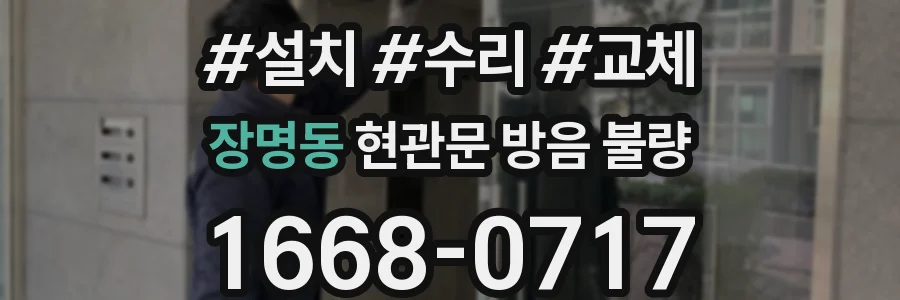 장명동 현관문 방음 불량