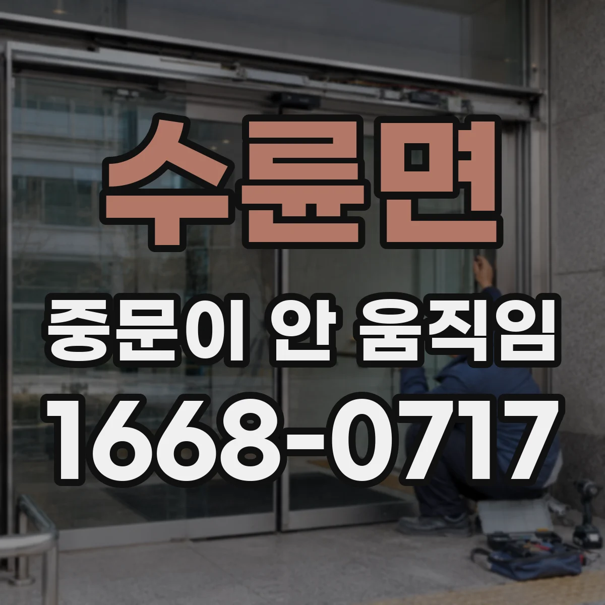 수륜면 중문이 안 움직임
