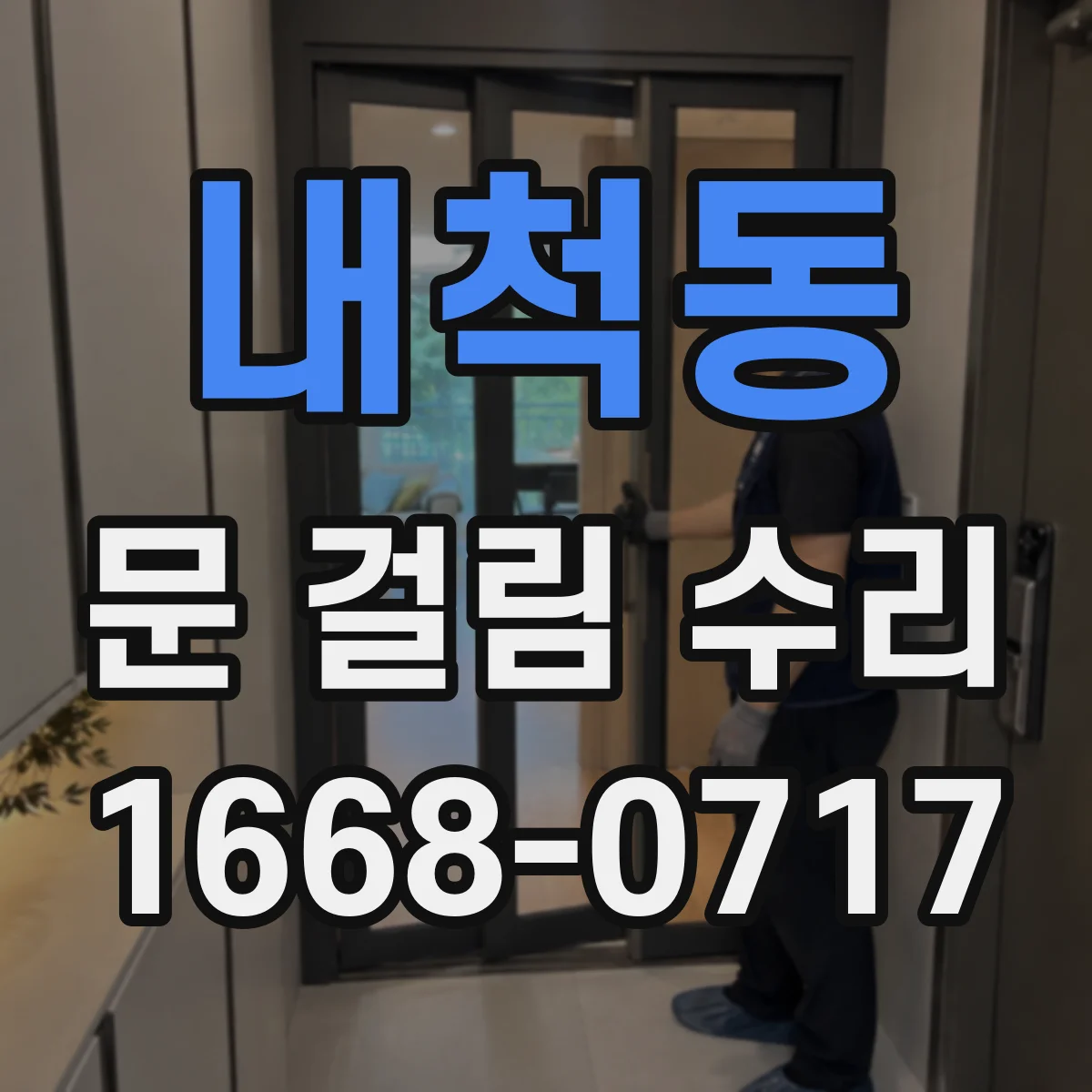 내척동 문 걸림 수리