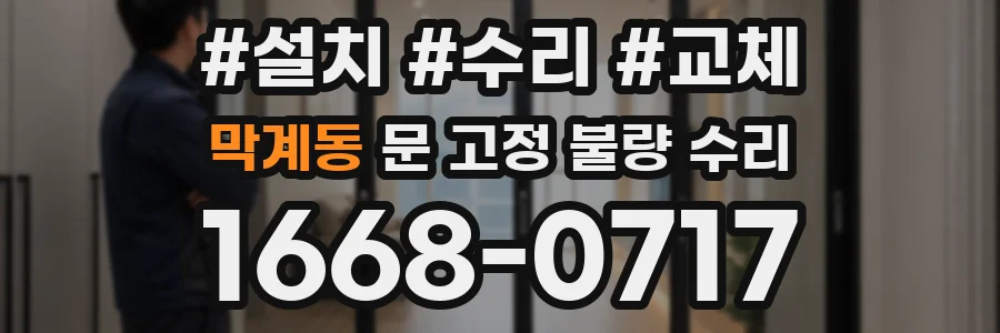 막계동 문 고정 불량 수리