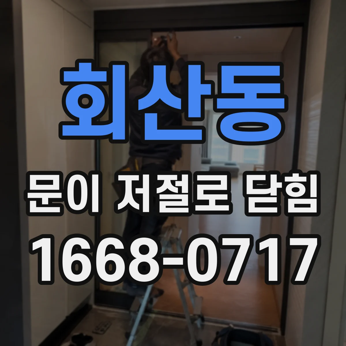 회산동 문이 저절로 닫힘