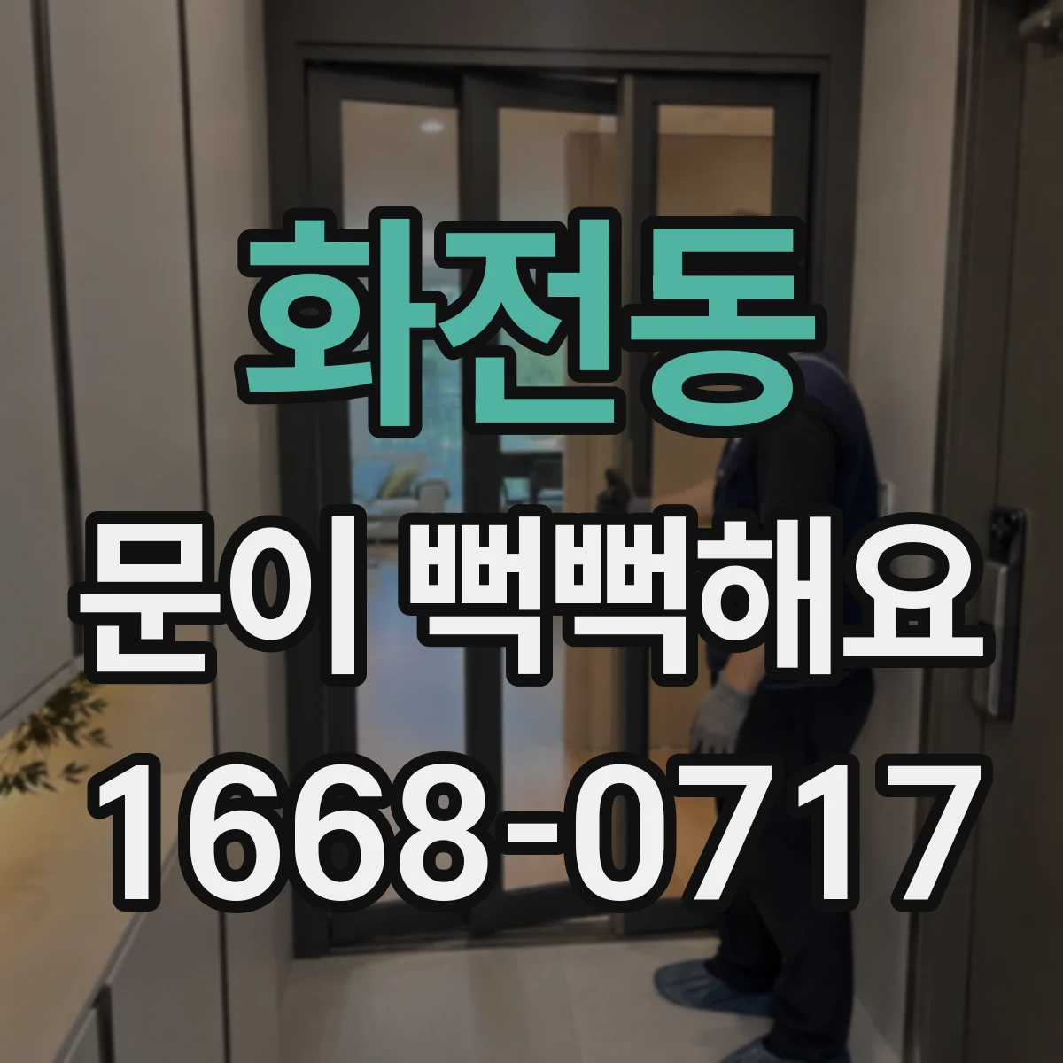 화전동 문이 뻑뻑해요
