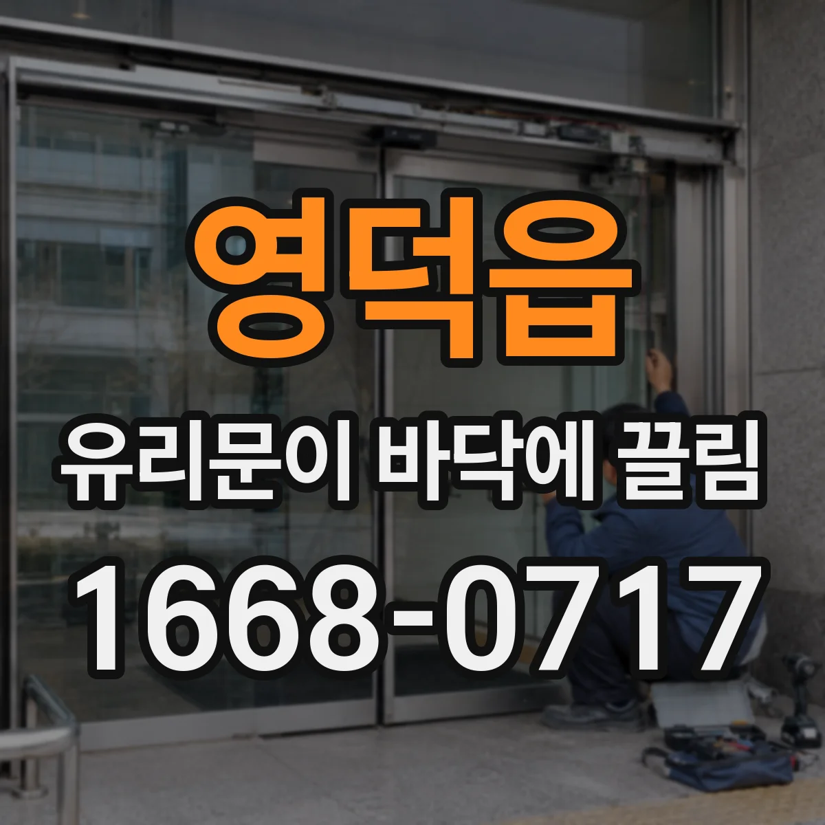 영덕읍 유리문이 바닥에 끌림