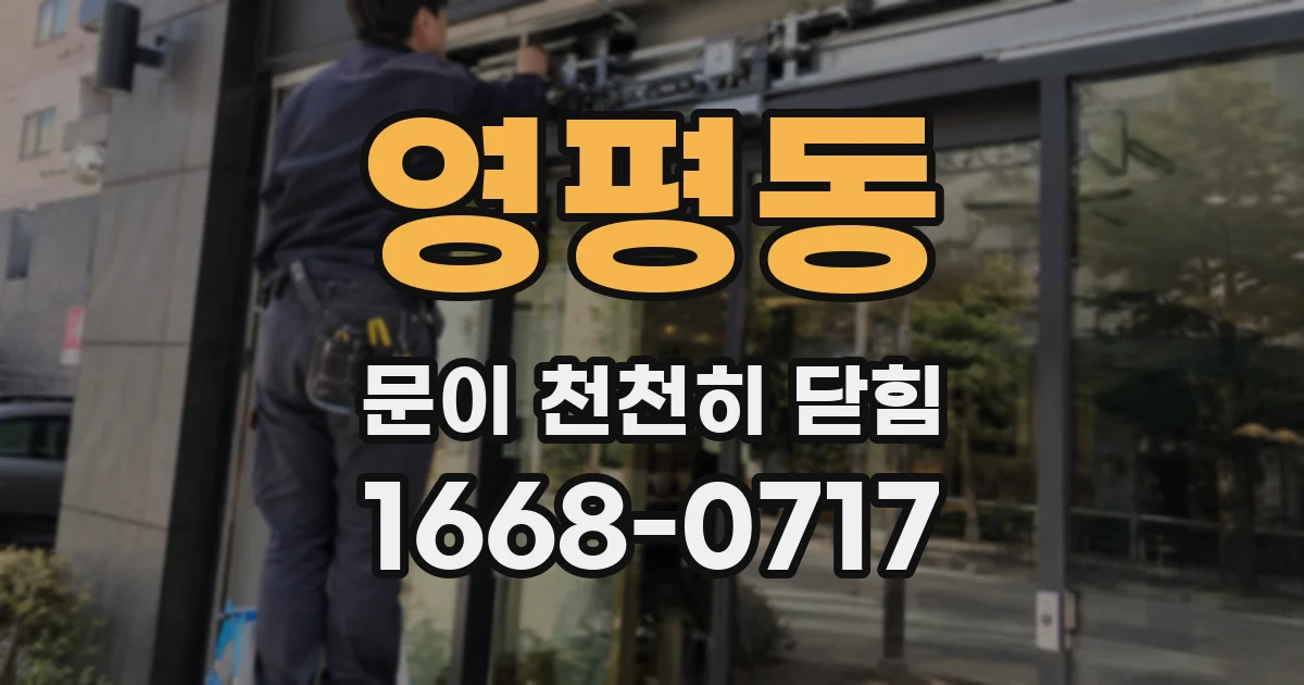 영평동 문이 천천히 닫힘