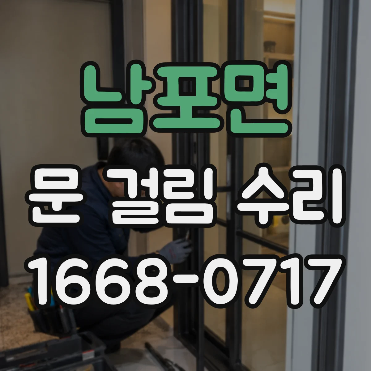 남포면 문 걸림 수리