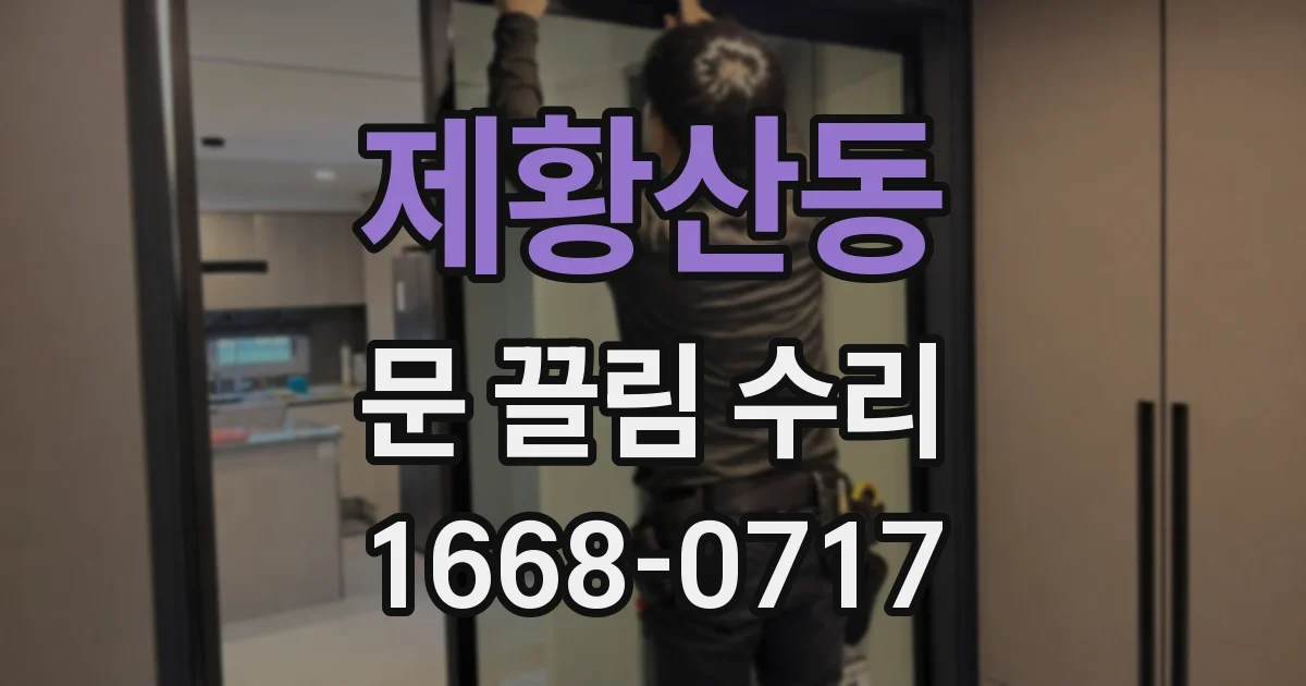 제황산동 문 끌림 수리