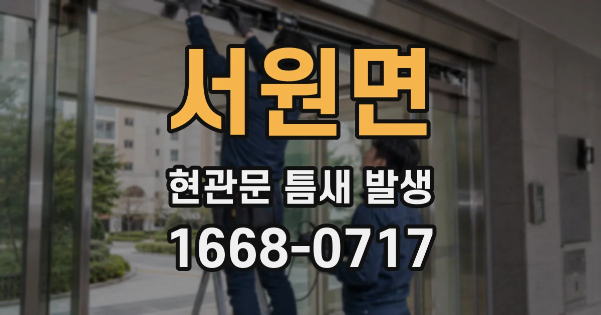 서원면 현관문 틈새 발생