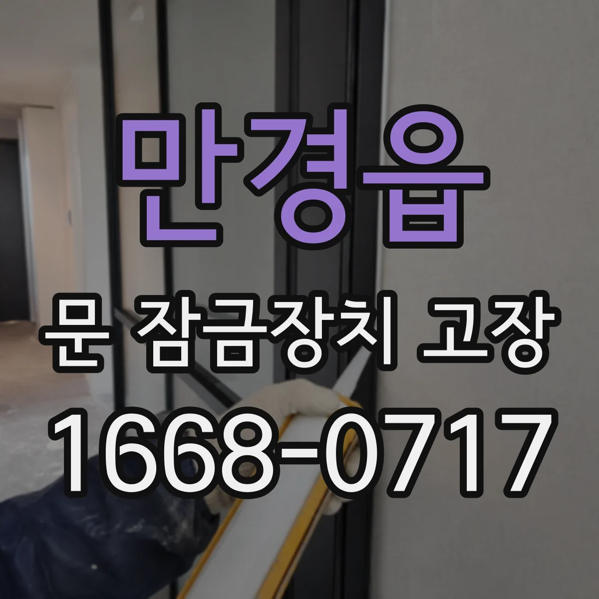 만경읍 문 잠금장치 고장