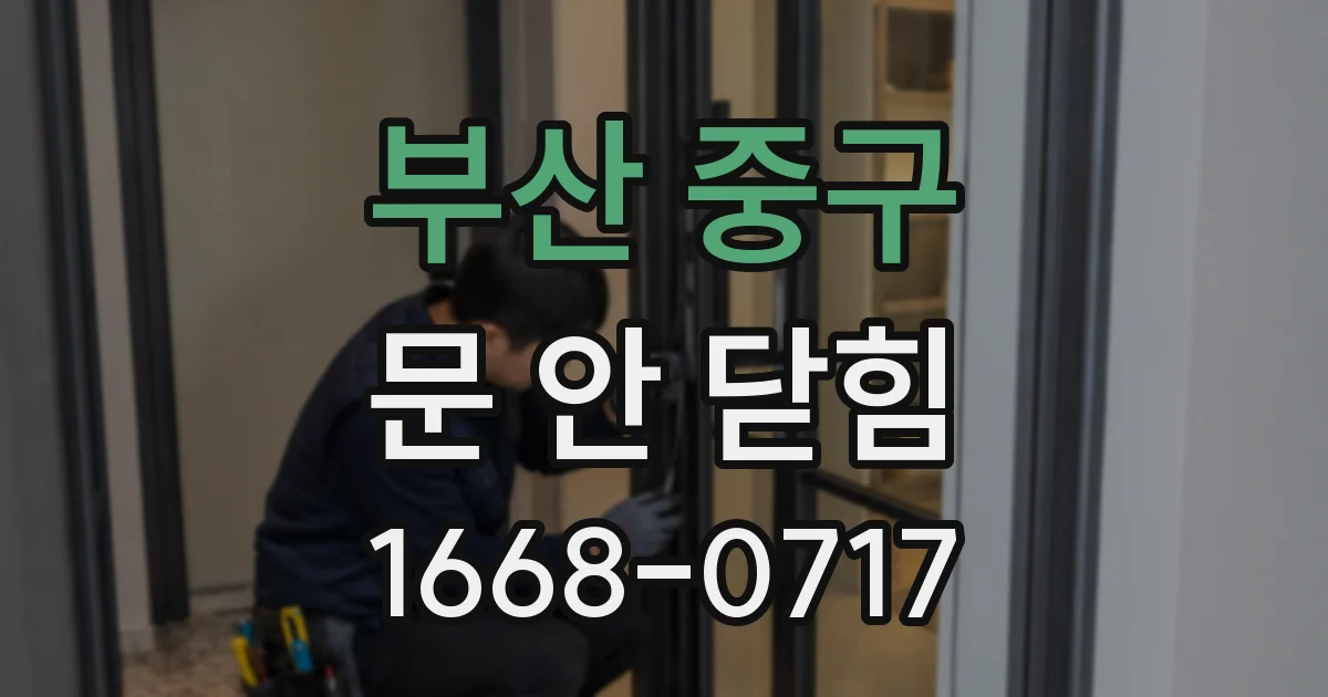 부산 중구 문 안 닫힘