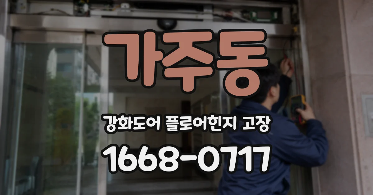 가주동 강화도어 플로어힌지 고장