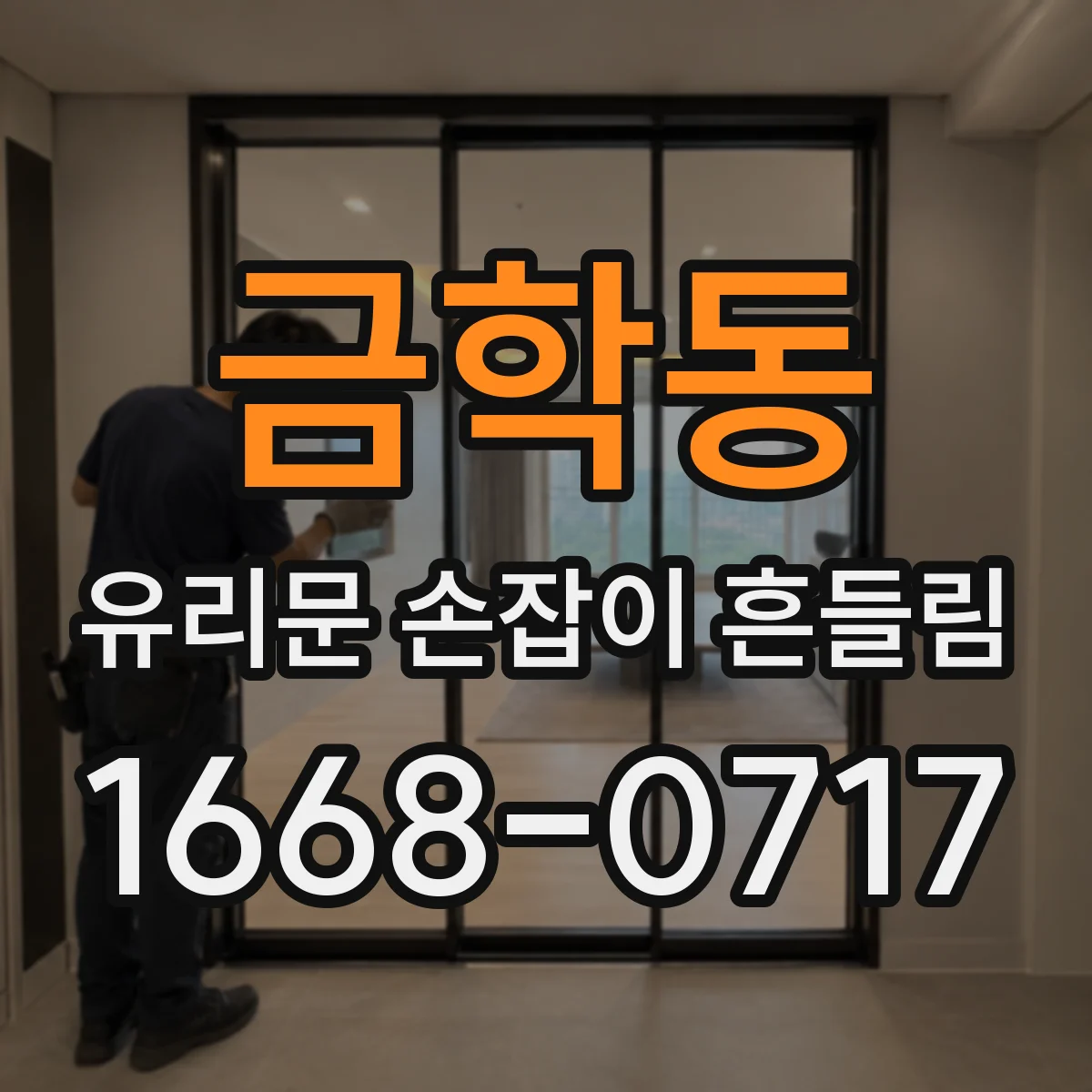 금학동 유리문 손잡이 흔들림